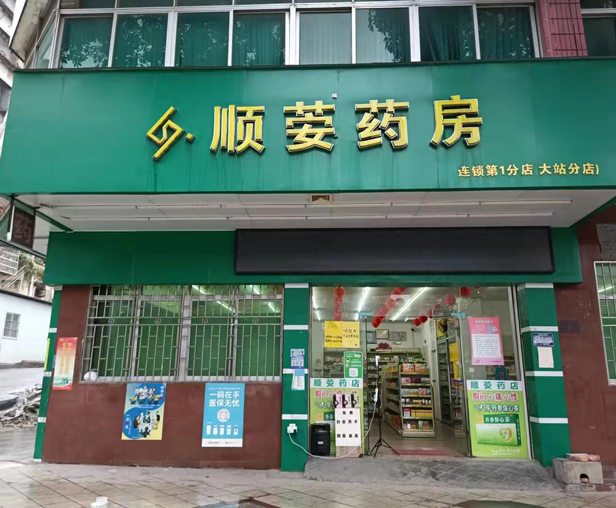 顺荌连锁一分店 顺荌连锁一分店